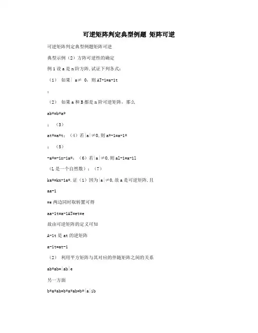 可逆矩阵判定典型例题 矩阵可逆