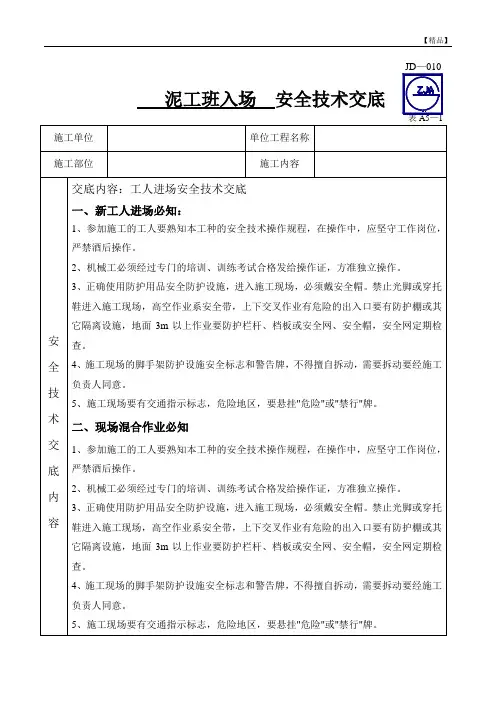 安全技术交底样板