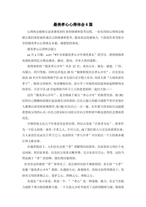 最美孝心心得体会6篇
