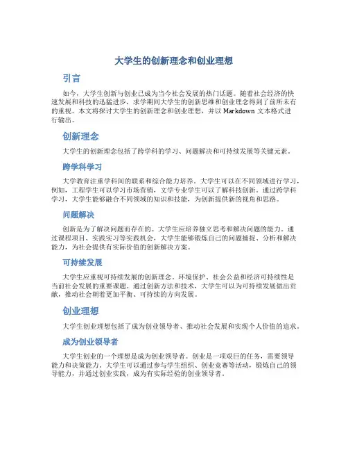 大学生的创新理念和创业理想
