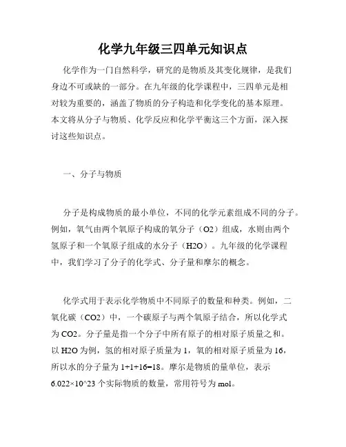 化学九年级三四单元知识点