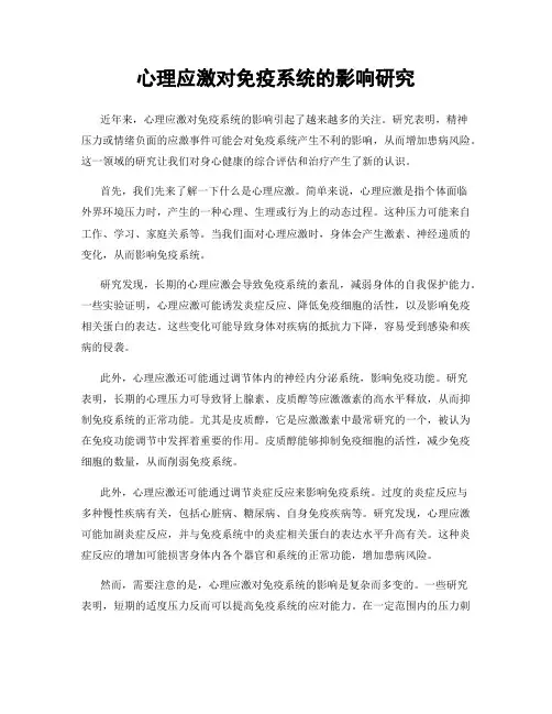 心理应激对免疫系统的影响研究