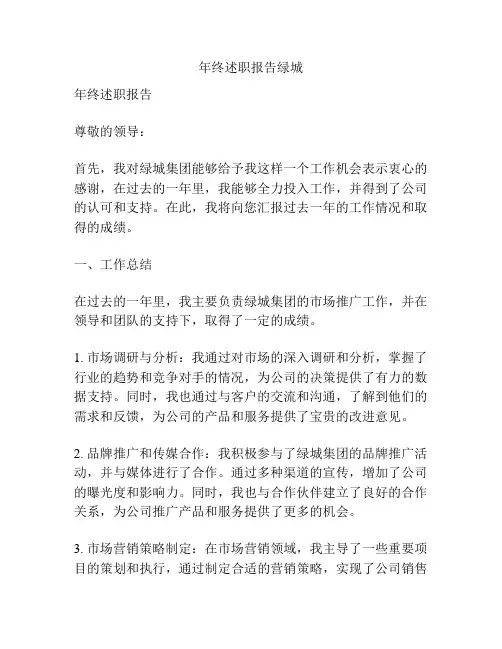 年终述职报告绿城
