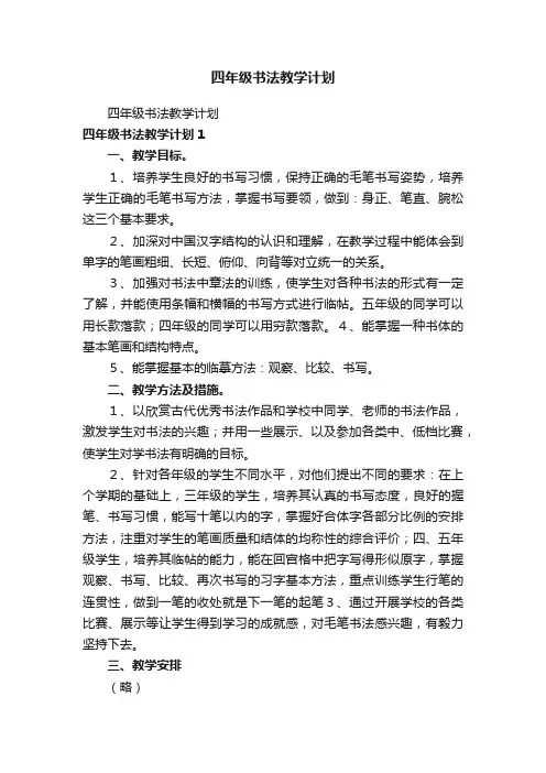 四年级书法教学计划