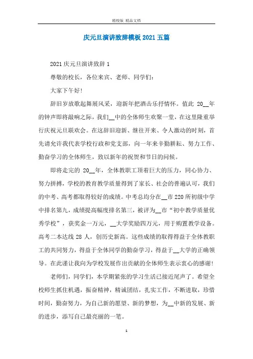 庆元旦演讲致辞模板2021五篇