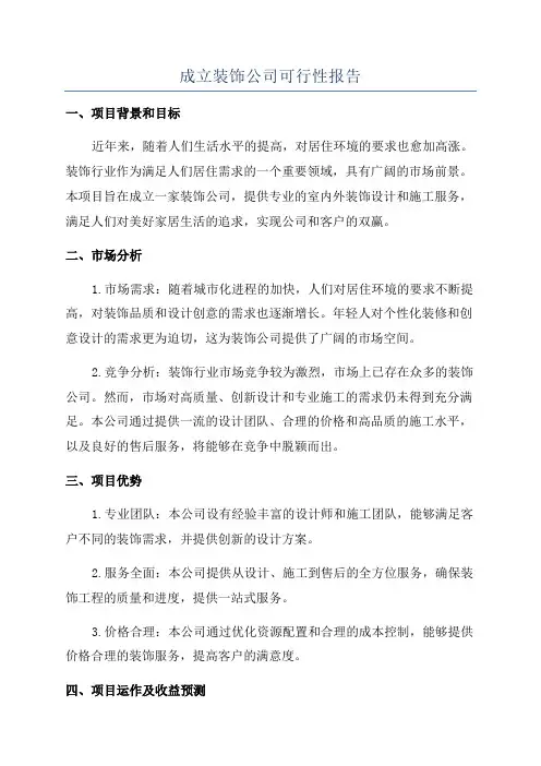 成立装饰公司可行性报告