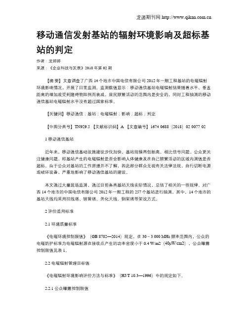 移动通信发射基站的辐射环境影响及超标基站的判定