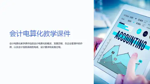 会计电算化教学课件
