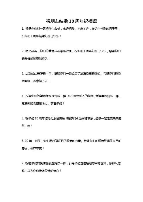 祝朋友结婚10周年祝福语