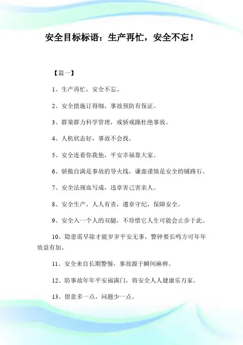 安全目标标语：生产再忙,安全不忘!.doc