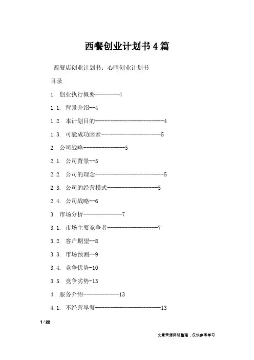西餐创业计划书4篇_职场指南