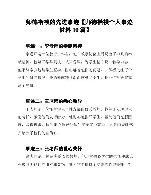 师德楷模的先进事迹【师德楷模个人事迹材料10篇】
