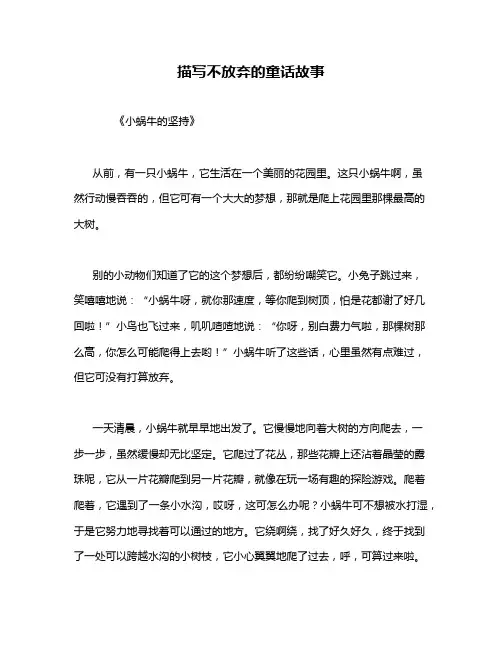 描写不放弃的童话故事