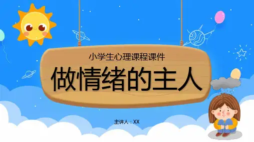 做情绪的主人心理课程课件PPT(2024版)