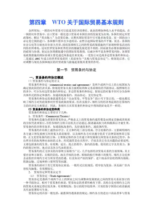 第四章  WTO关于国际贸易基本规则