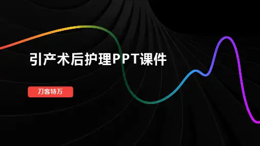 引产术后护理PPT课件