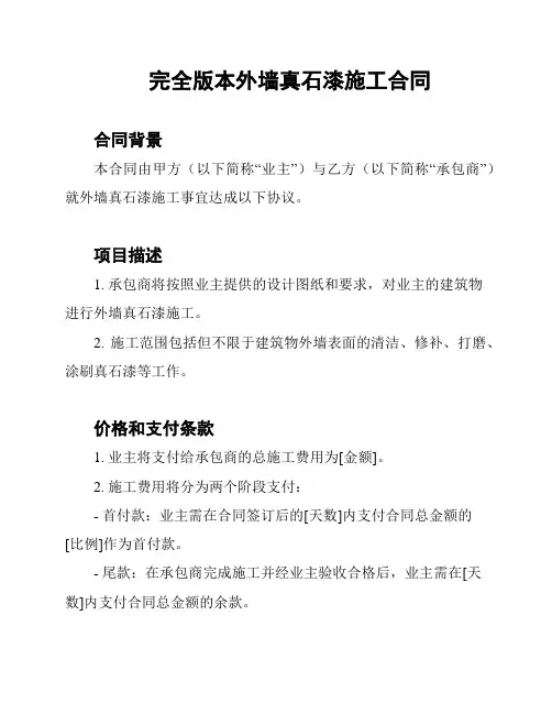 完全版本外墙真石漆施工合同