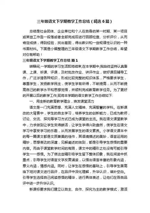 三年级语文下学期教学工作总结（精选6篇）