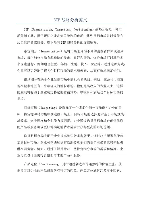 STP战略分析范文