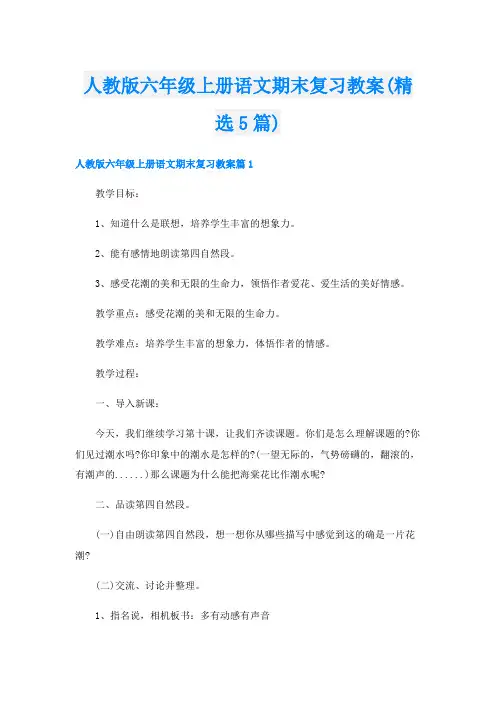 人教版六年级上册语文期末复习教案(精选5篇)