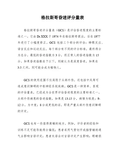 格拉斯哥昏迷评分量表