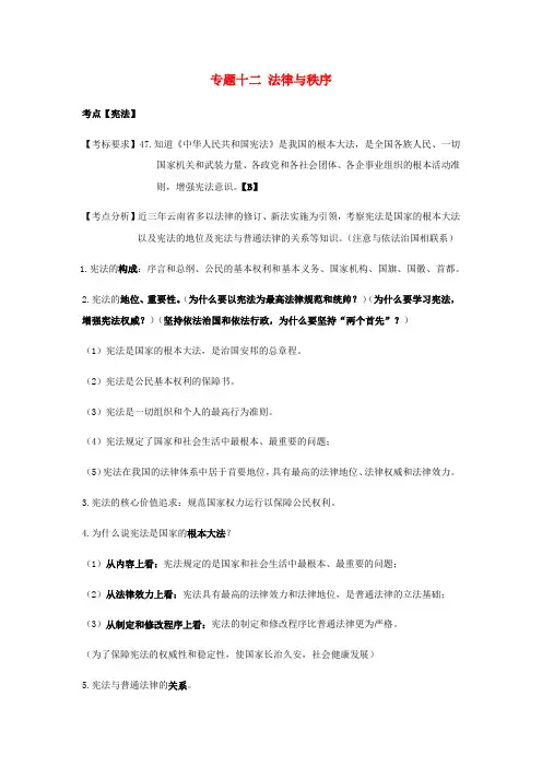 2019年中考道德与法治专题复习十二法律与秩序知识点梳理9