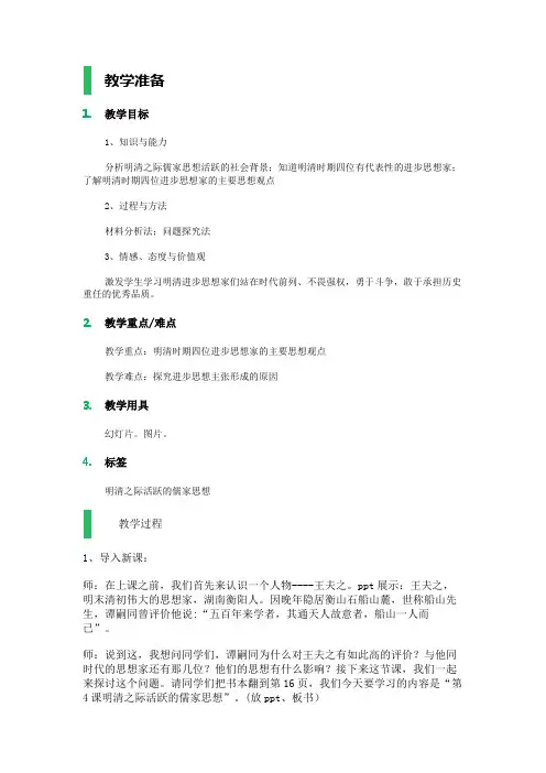 4 明清之际活跃的儒家思想 教学设计 教案