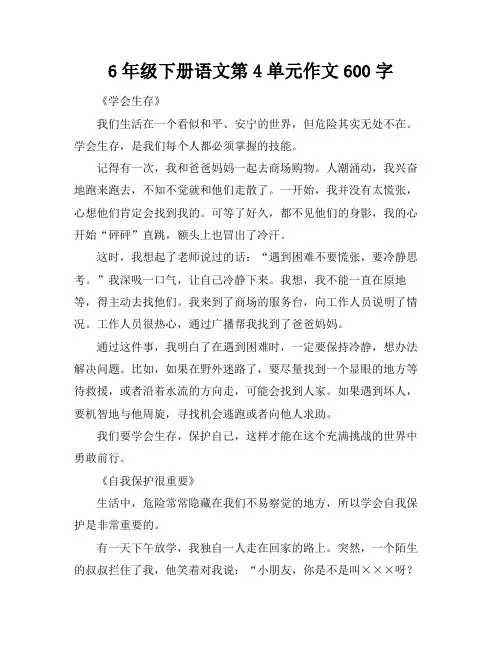 6年级下册语文第4单元作文600字