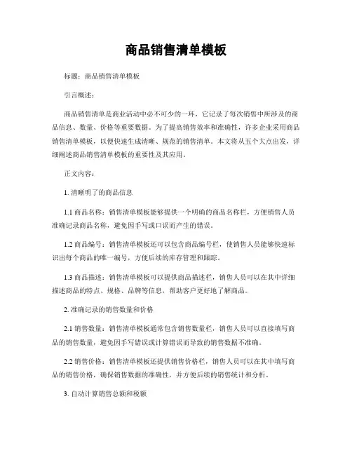 商品销售清单模板