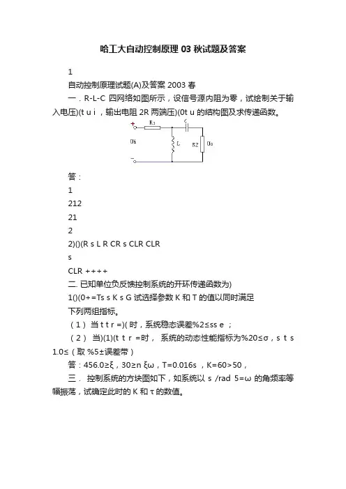 哈工大自动控制原理03秋试题及答案