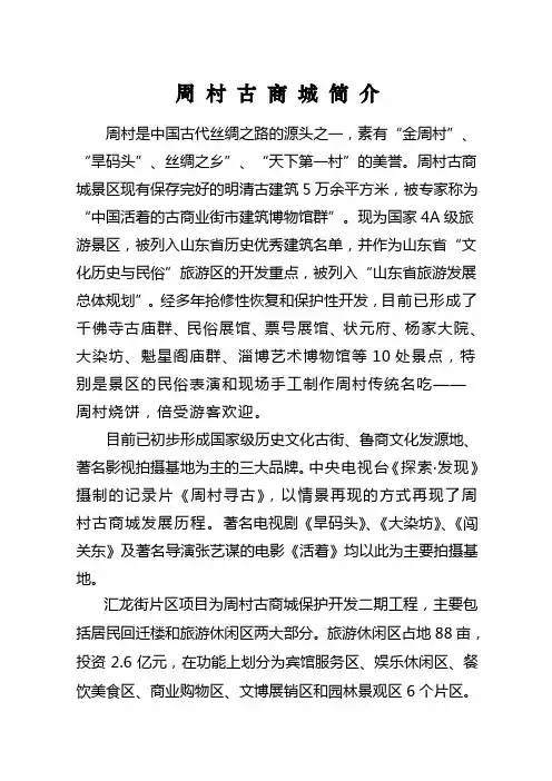 周村古商城简介