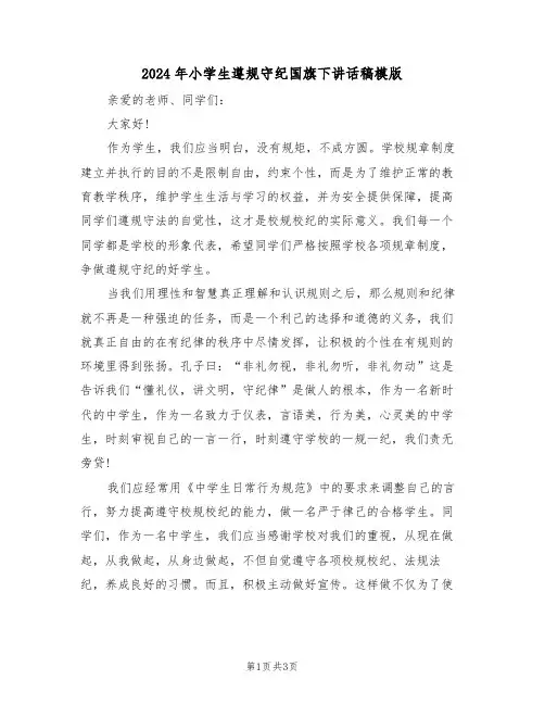 2024年小学生遵规守纪国旗下讲话稿模版(二篇)