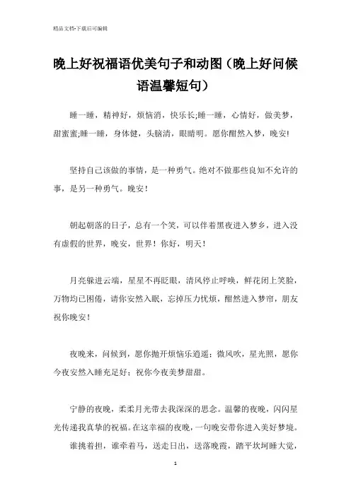 晚上好祝福语优美句子和动图(晚上好问候语温馨短句)