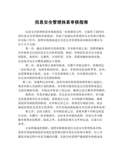 信息安全管理体系审核指南