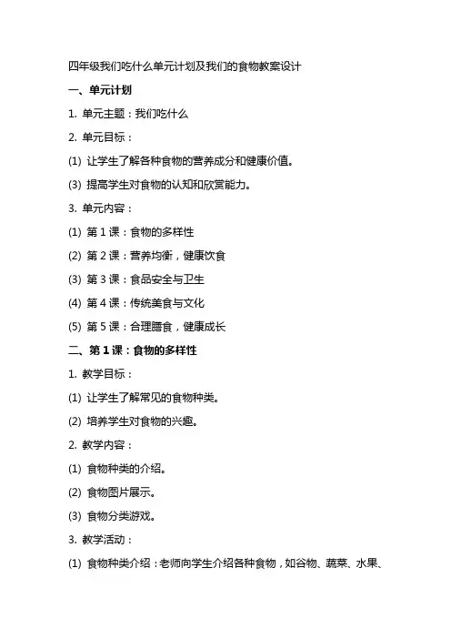 四年级我们吃什么单元计划及我们的食物教案设计