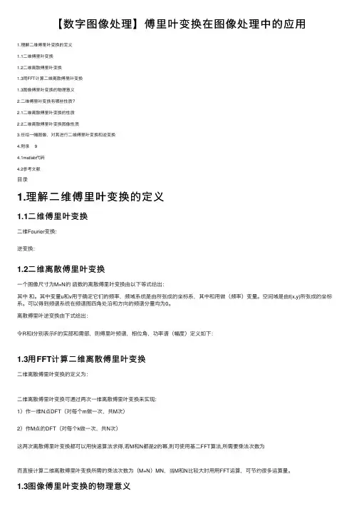 【数字图像处理】傅里叶变换在图像处理中的应用