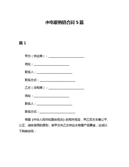 水电暖购销合同5篇