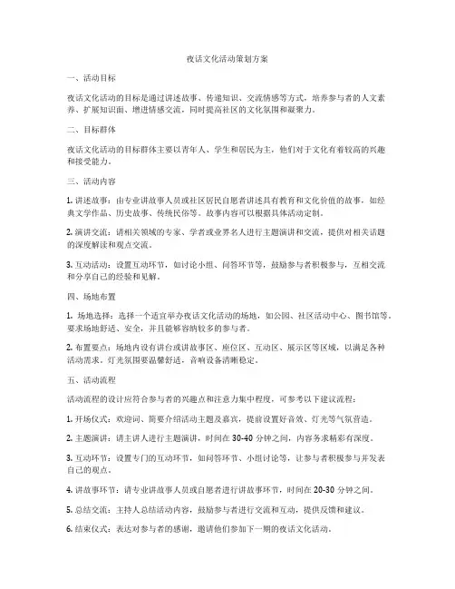 夜话文化活动策划方案