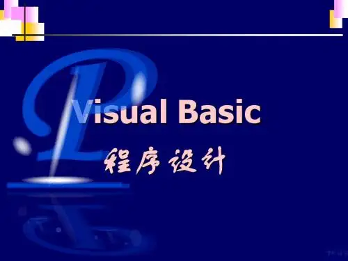 第一章 VB入门