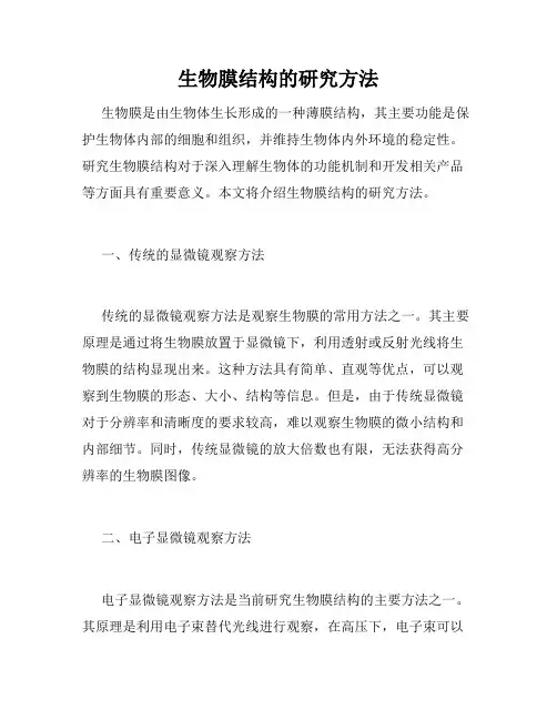 生物膜结构的研究方法