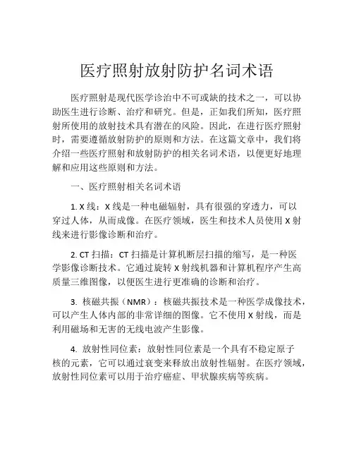 医疗照射放射防护名词术语