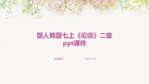 版人教版七上《论语》二章ppt课件