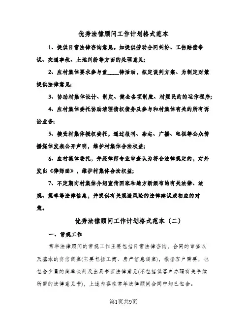 优秀法律顾问工作计划格式范本(4篇)