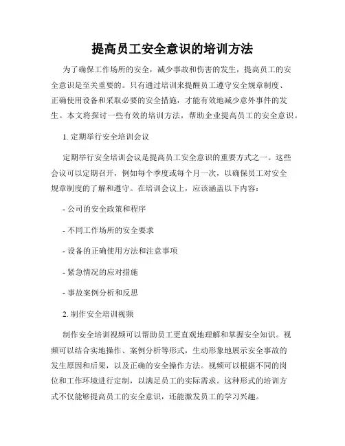 提高员工安全意识的培训方法
