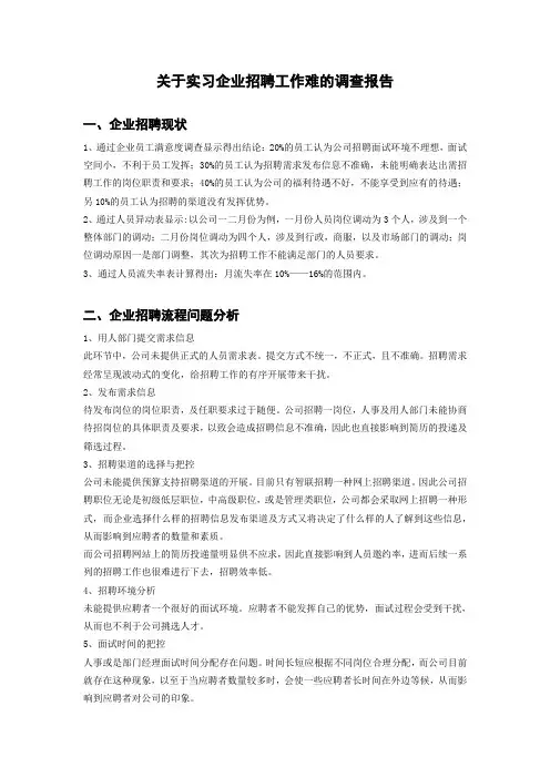 关于实习企业招聘工作难的调查报告