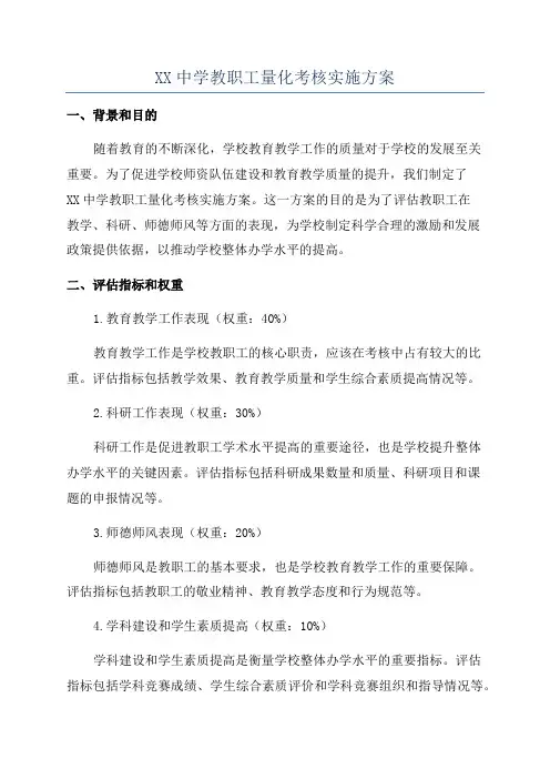 XX中学教职工量化考核实施方案