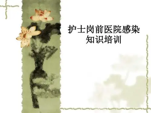 护士岗前医院感染知识培训ppt课件