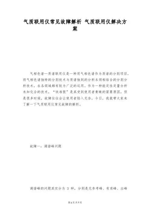 气质联用仪常见故障解析 气质联用仪解决方案