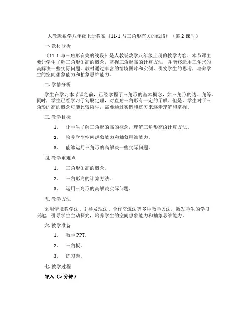 人教版数学八年级上册教案《11-1与三角形有关的线段》(第2课时)
