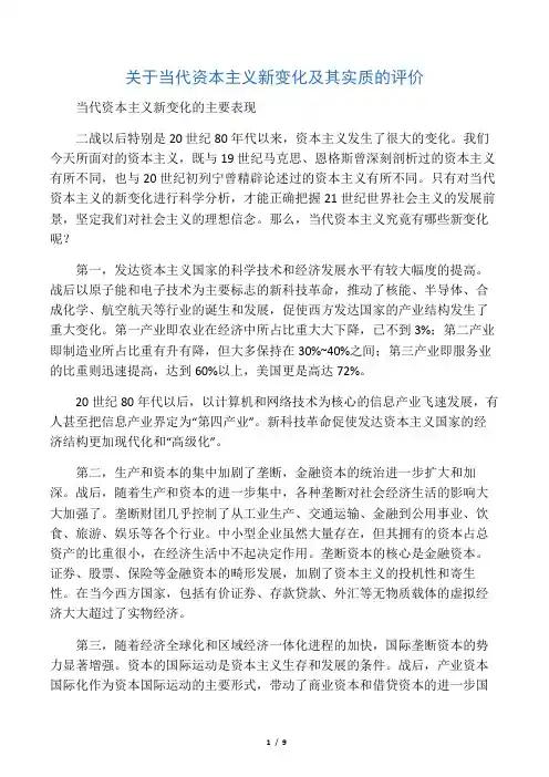 关于当代资本主义新变化及其实质的评价